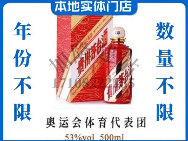 ​汕尾上门回收奥运会体育代表团茅台酒空瓶