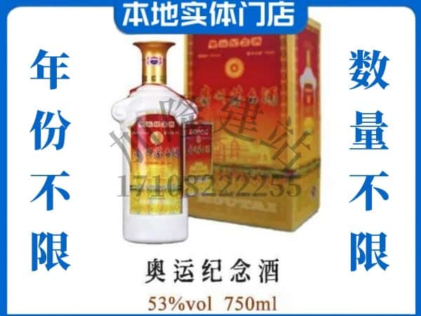 ​汕尾上门回收奥运纪念茅台酒空瓶